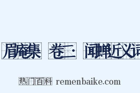 眉庵集·卷二·闻蝉近义词是什么意思的图片